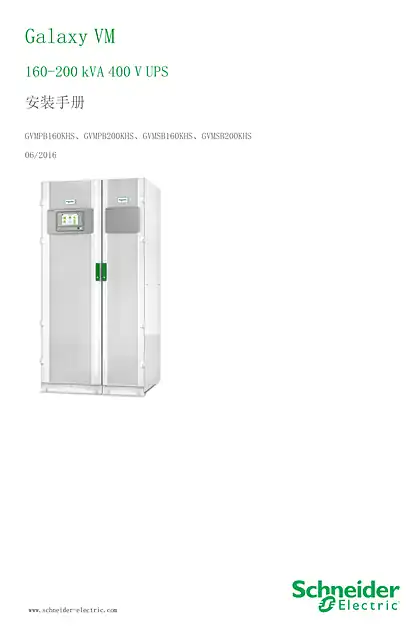 schneider施耐德Galaxy VM 160-200 kVA 400 V UPS 安装手册